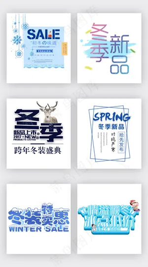 冬季优惠新品上市字体排版设计