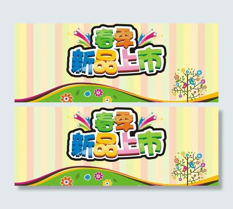 春季新品上市图片(297X210)cdr矢量模版下载