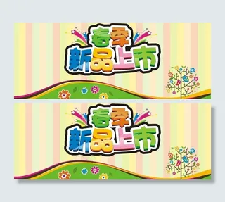 春季新品上市图片
