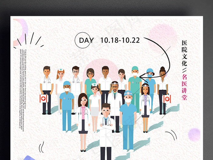 名医讲堂医疗海报设计