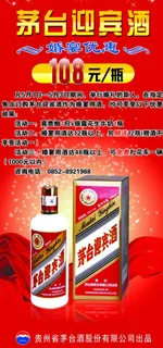 茅台迎宾酒x展架图片