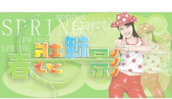 春装魅影