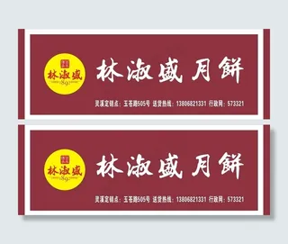 林淑盛月饼广告牌图片