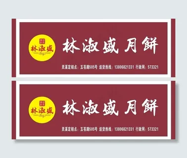 林淑盛月饼广告牌图片 林淑盛月饼广告牌图片