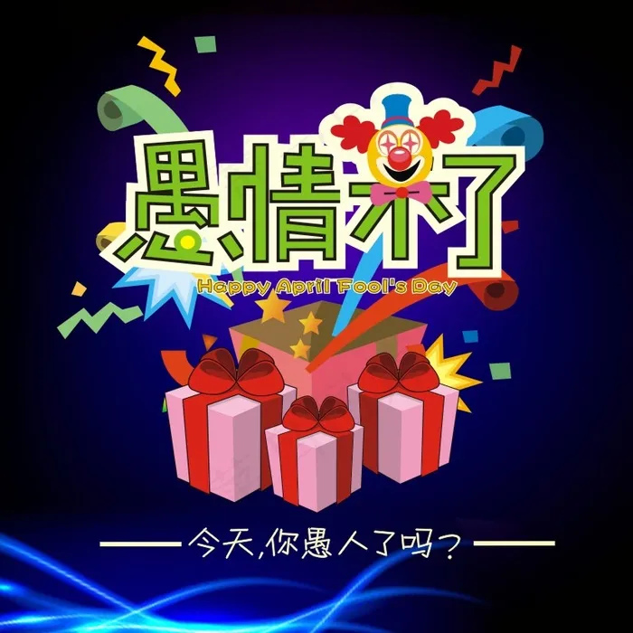 愚人节海报cdr矢量模版下载