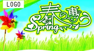 春天 春季 吊旗图片