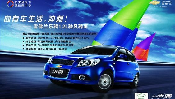 雪佛兰乐骋