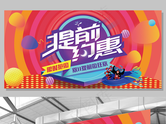 狂欢炫彩背景双十一提前约惠促销展板