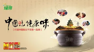 绿帝南北干货宣传广告PSD分层模板...