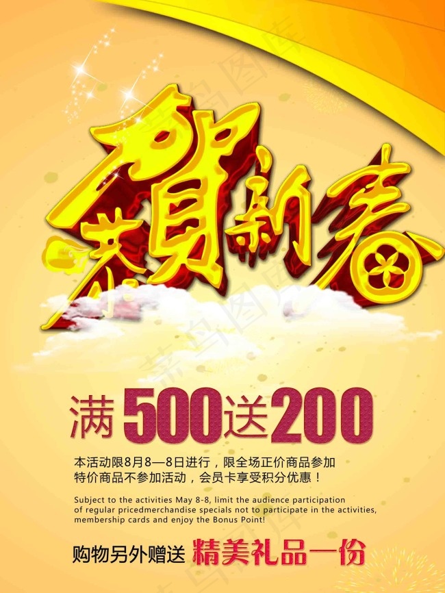 新春贺喜宣传海报