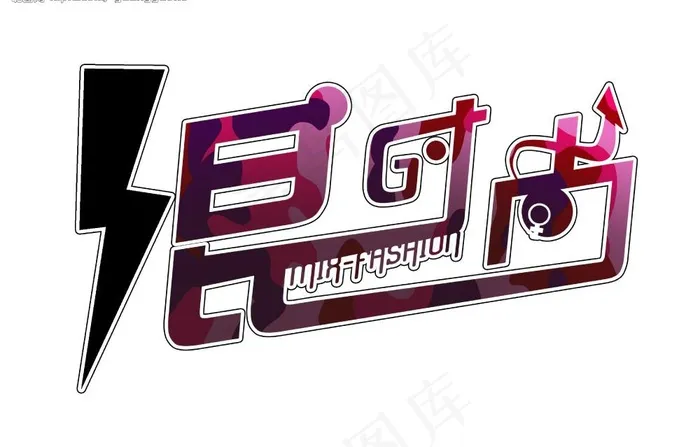 混时尚logo图片psd模版下载