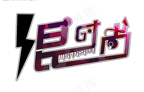 混时尚logo图片 混时尚logo图片