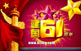 国庆节61周年海报设计源文件