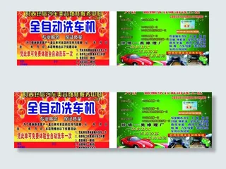全自动洗车机宣传单图片