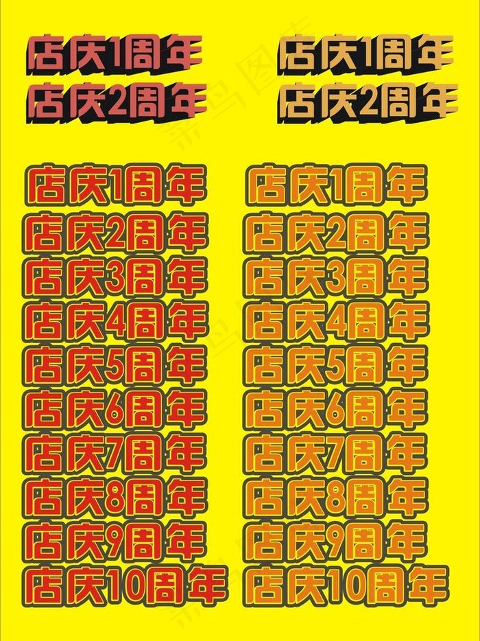周年店庆图片cdr矢量模版下载