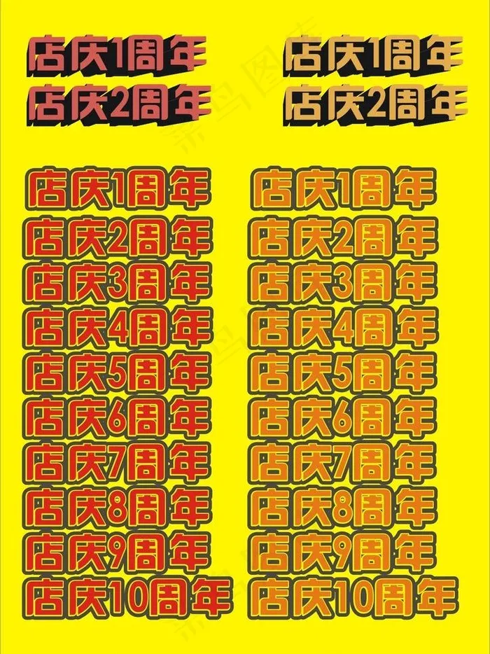 周年店庆图片cdr矢量模版下载
