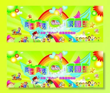 我型我秀家园梦图片