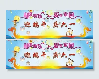 迎端午 庆六一舞台背景图片