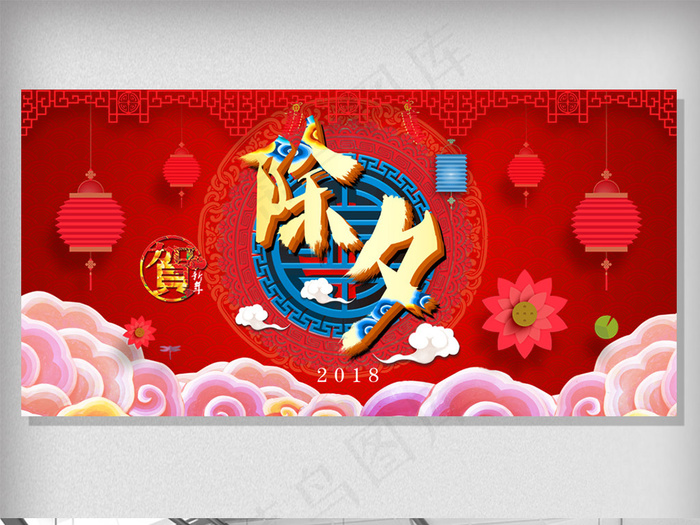 2018红色喜庆狗年除夕夜展板