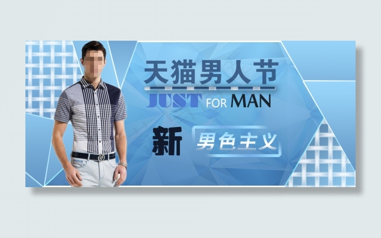 淘宝图设计——天猫男人节