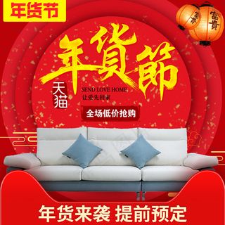 淘宝天猫年货节主图家装沙发主图