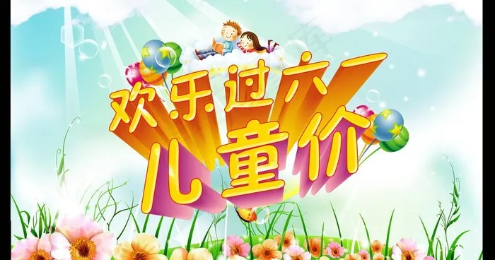 欢乐过六一图片(5000X2908(DPI:300))psd模版下载