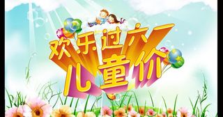欢乐过六一图片