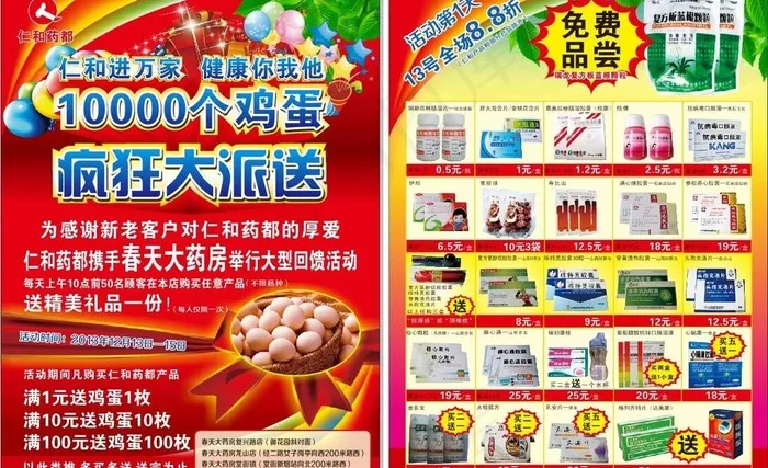仁和鸡蛋大派送彩页图片(210X285)cdr矢量模版下载