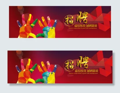 企业招聘横幅联系我们banner