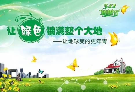 312植树节海报