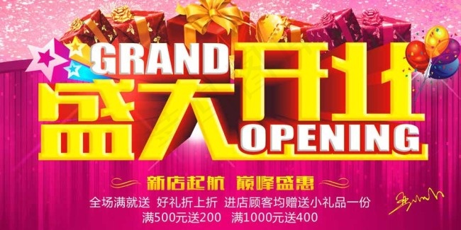 大气盛大开业展板