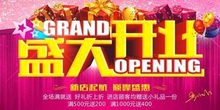 大气盛大开业展板