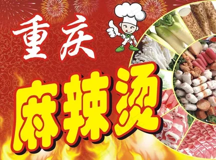 重庆麻辣烫