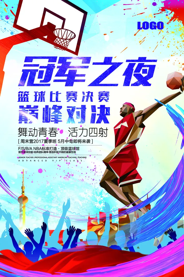 2017年蓝色几何大气体育篮球海报(7087X10630(DPI:300))psd模版下载