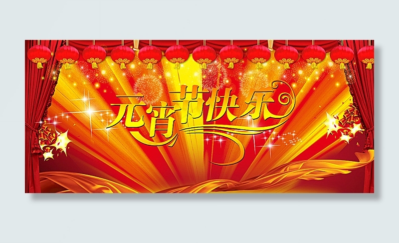 元宵晚会图片(6142X2797(DPI:300))psd模版下载