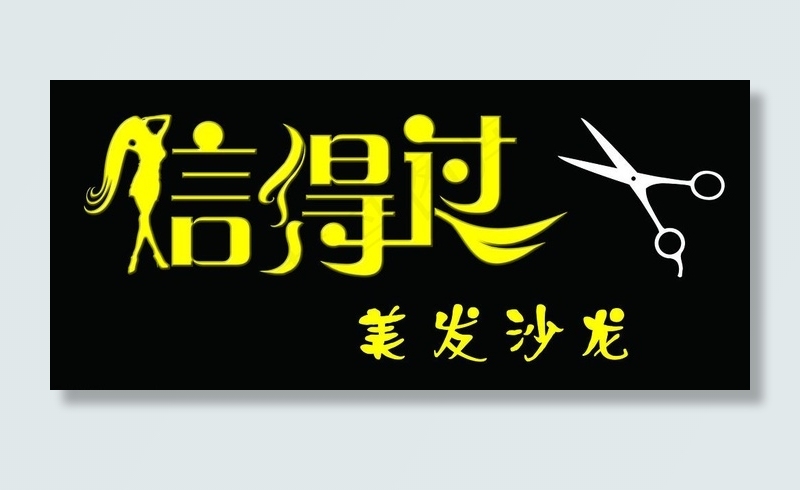 信得过美发门头图片psd模版下载