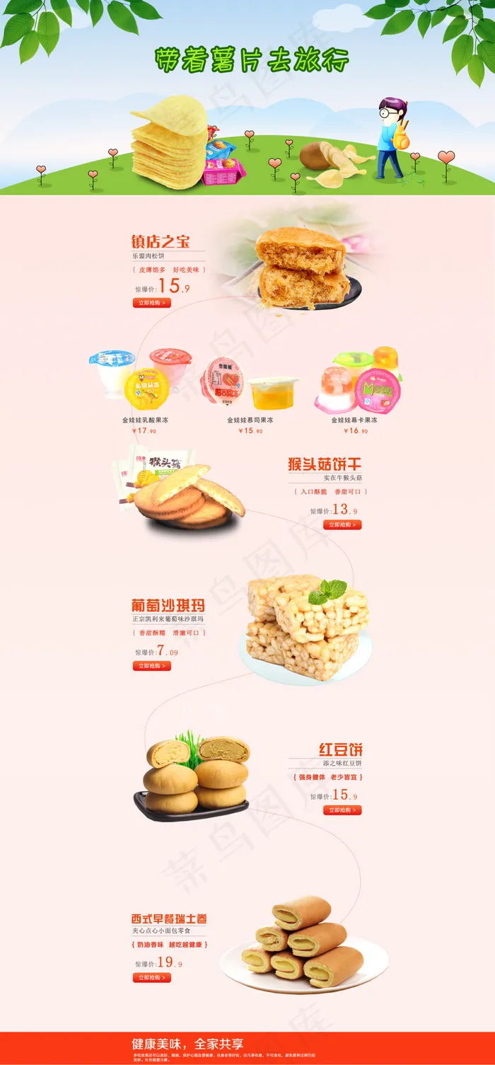淘宝首页设计食品零食(1920X4127(DPI:72))psd模版下载