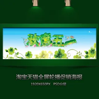 淘宝欢度五一装修海报