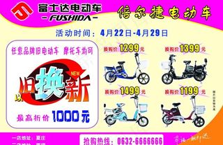 富士达电动车宣传单图片