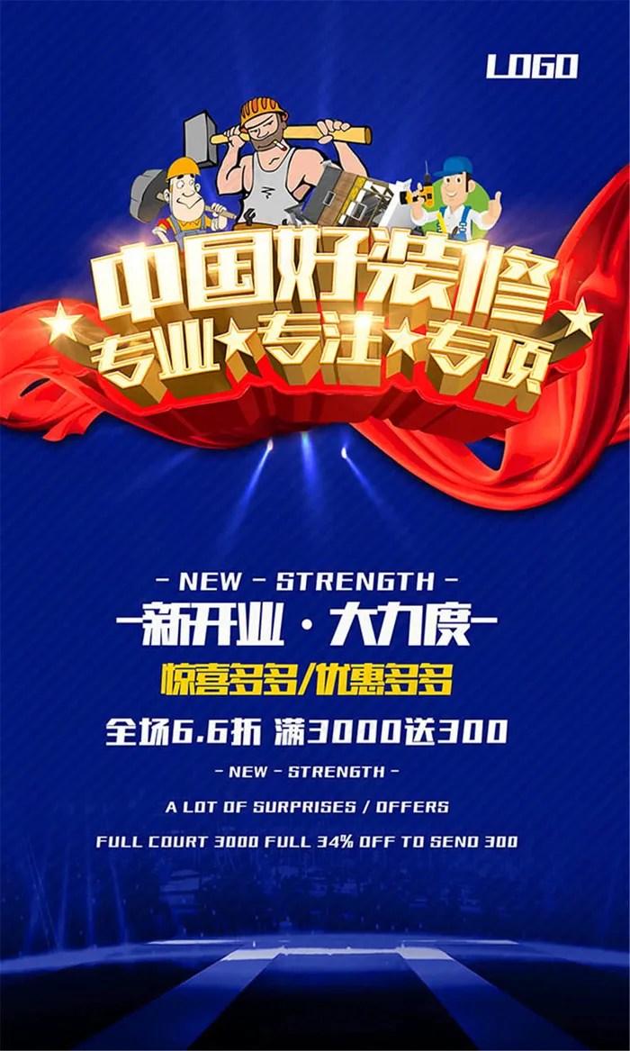 装修促销活动宣传海报设计psd素材psd模版下载