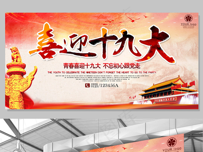 党建文化喜迎十九大国家*宣传文化...(7087X3543(DPI:150))psd模版下载