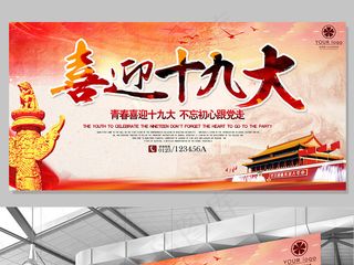 党建文化喜迎十九大国家*宣传文化...