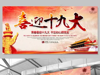 党建文化喜迎十九大国家*宣传文化...