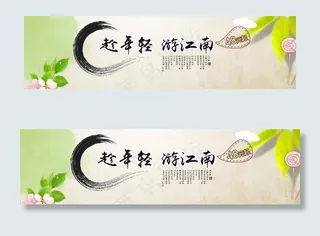 淘宝江南旅游促销宣传海报首页轮播图