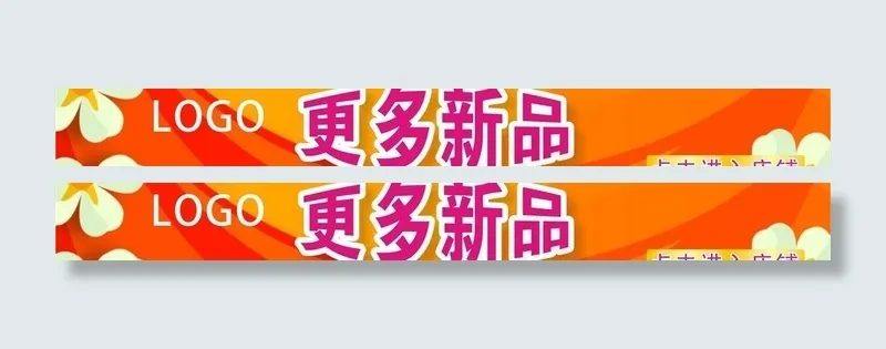 网店 更多新品图片cdr矢量模版下载
