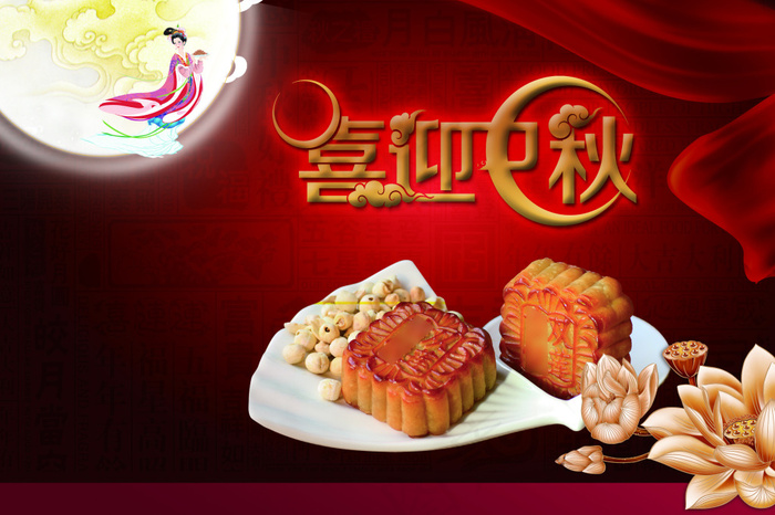 喜迎中秋海报设计