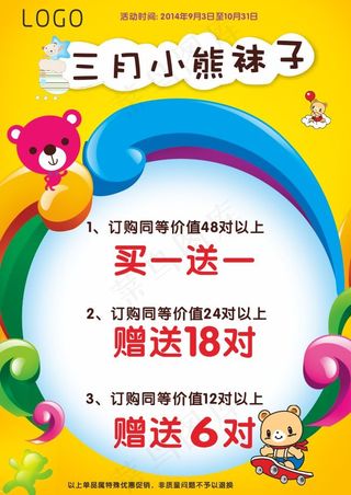 袜子海报卡通熊素材