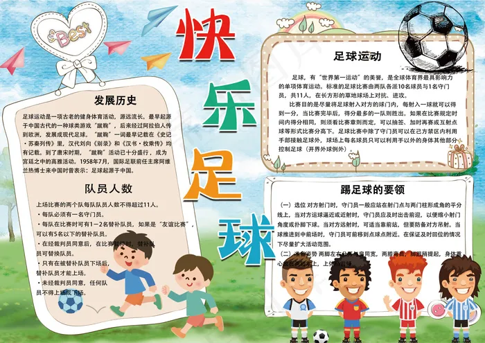 卡通手绘快乐足球学生电子小报模板(4961X3508(DPI:300))psd模版下载
