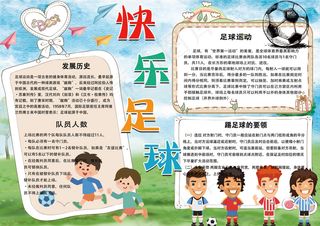 卡通手绘快乐足球学生电子小报模板