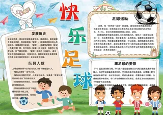 卡通手绘快乐足球学生电子小报模板
